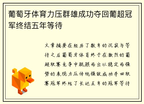 葡萄牙体育力压群雄成功夺回葡超冠军终结五年等待