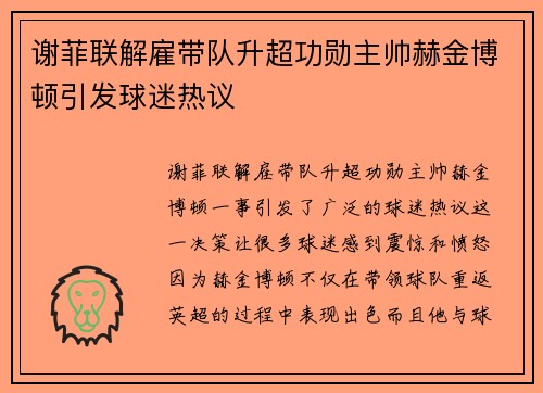 谢菲联解雇带队升超功勋主帅赫金博顿引发球迷热议