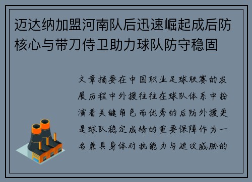 迈达纳加盟河南队后迅速崛起成后防核心与带刀侍卫助力球队防守稳固