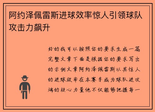 阿约泽佩雷斯进球效率惊人引领球队攻击力飙升