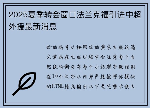 2025夏季转会窗口法兰克福引进中超外援最新消息