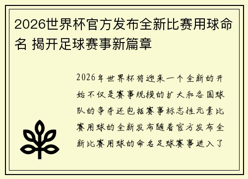2026世界杯官方发布全新比赛用球命名 揭开足球赛事新篇章