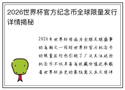 2026世界杯官方纪念币全球限量发行详情揭秘