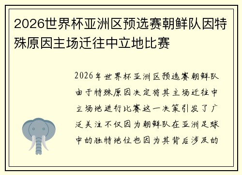 2026世界杯亚洲区预选赛朝鲜队因特殊原因主场迁往中立地比赛