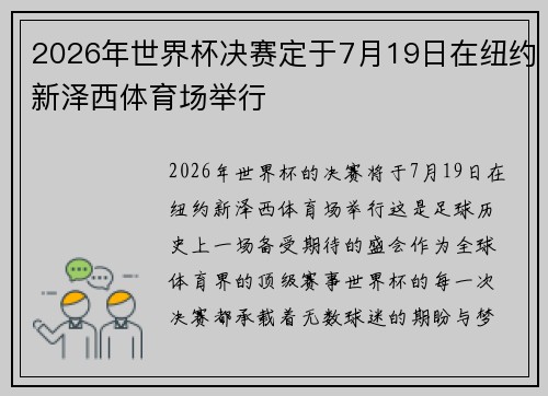 2026年世界杯决赛定于7月19日在纽约新泽西体育场举行
