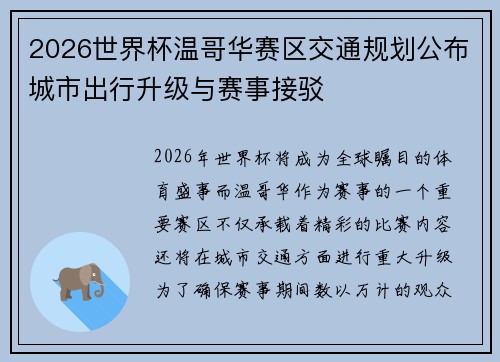 2026世界杯温哥华赛区交通规划公布城市出行升级与赛事接驳