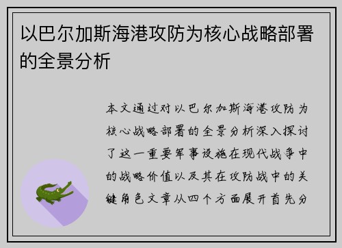 以巴尔加斯海港攻防为核心战略部署的全景分析