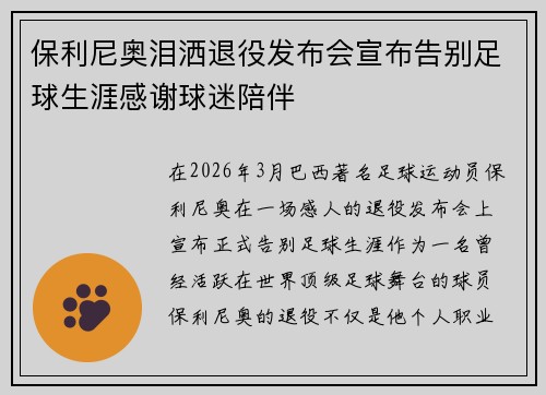 保利尼奥泪洒退役发布会宣布告别足球生涯感谢球迷陪伴