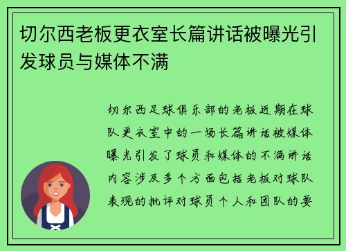 切尔西老板更衣室长篇讲话被曝光引发球员与媒体不满