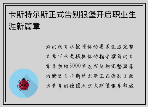 卡斯特尔斯正式告别狼堡开启职业生涯新篇章