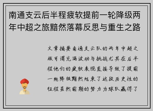 南通支云后半程疲软提前一轮降级两年中超之旅黯然落幕反思与重生之路