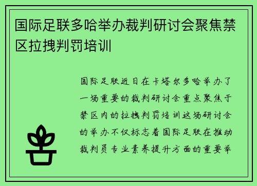 国际足联多哈举办裁判研讨会聚焦禁区拉拽判罚培训
