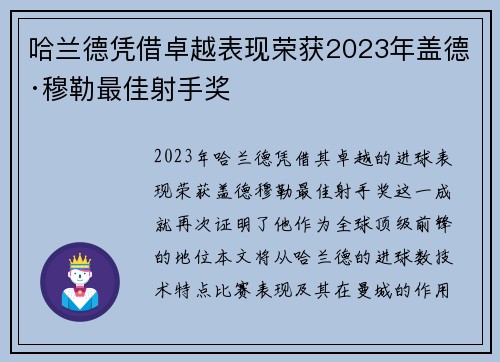 哈兰德凭借卓越表现荣获2023年盖德·穆勒最佳射手奖
