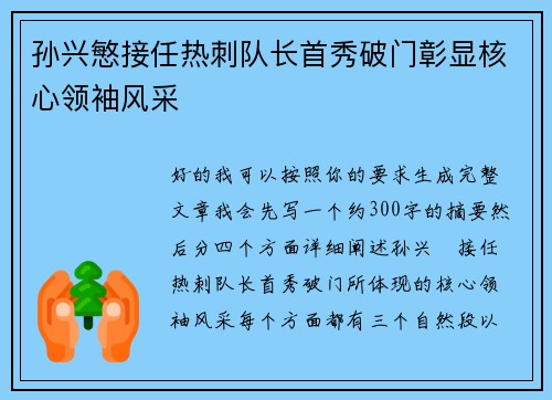 孙兴慜接任热刺队长首秀破门彰显核心领袖风采