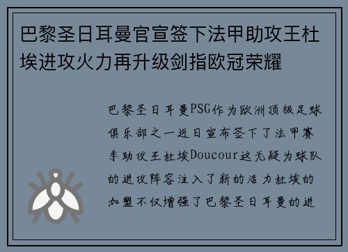 巴黎圣日耳曼官宣签下法甲助攻王杜埃进攻火力再升级剑指欧冠荣耀