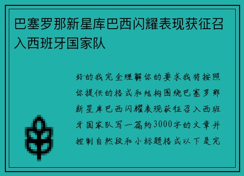 巴塞罗那新星库巴西闪耀表现获征召入西班牙国家队