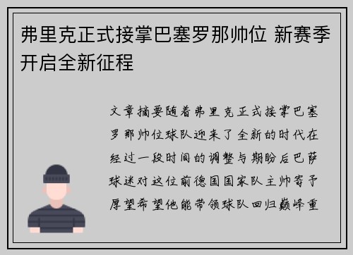 弗里克正式接掌巴塞罗那帅位 新赛季开启全新征程