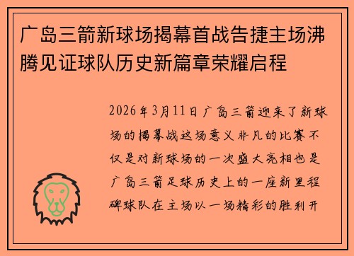 广岛三箭新球场揭幕首战告捷主场沸腾见证球队历史新篇章荣耀启程
