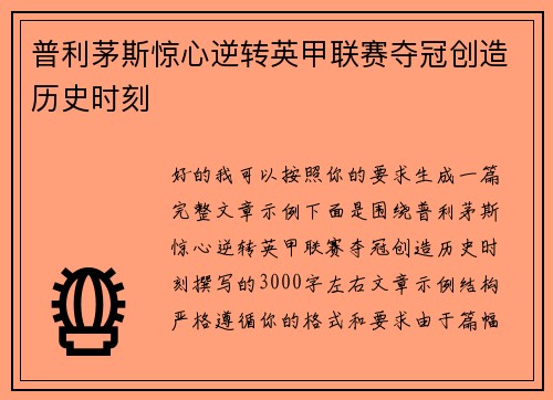 普利茅斯惊心逆转英甲联赛夺冠创造历史时刻