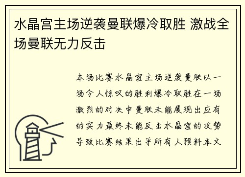 水晶宫主场逆袭曼联爆冷取胜 激战全场曼联无力反击