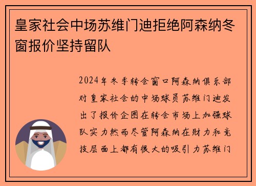 皇家社会中场苏维门迪拒绝阿森纳冬窗报价坚持留队