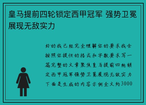 皇马提前四轮锁定西甲冠军 强势卫冕展现无敌实力