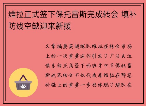 维拉正式签下保托雷斯完成转会 填补防线空缺迎来新援