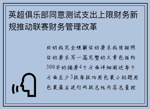 英超俱乐部同意测试支出上限财务新规推动联赛财务管理改革