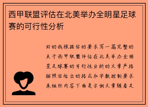 西甲联盟评估在北美举办全明星足球赛的可行性分析