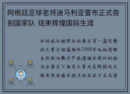 阿根廷足球老将迪马利亚宣布正式告别国家队 结束辉煌国际生涯