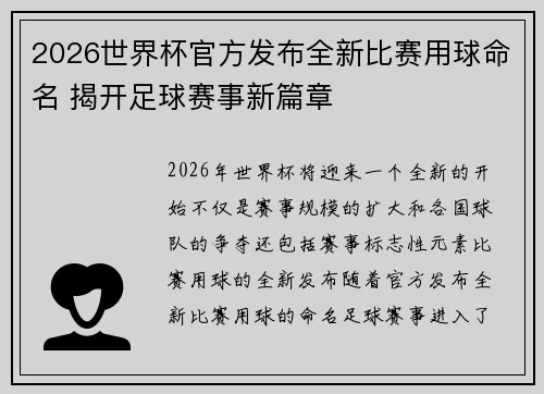 2026世界杯官方发布全新比赛用球命名 揭开足球赛事新篇章