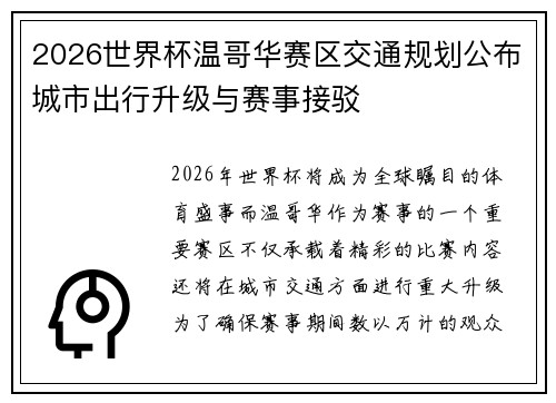 2026世界杯温哥华赛区交通规划公布城市出行升级与赛事接驳