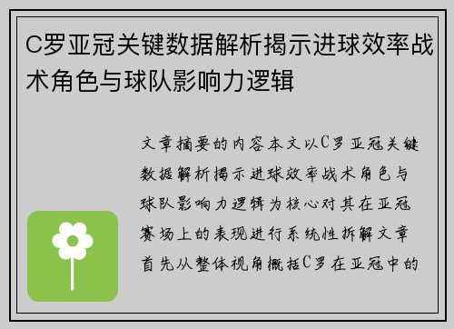 C罗亚冠关键数据解析揭示进球效率战术角色与球队影响力逻辑
