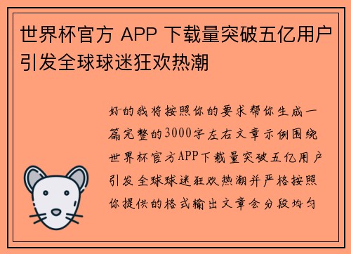 世界杯官方 APP 下载量突破五亿用户引发全球球迷狂欢热潮