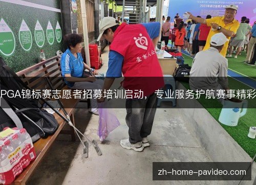 PGA锦标赛志愿者招募培训启动,专业服务护航赛事精彩 PGA锦标赛志愿者招募培训启动,专业服务护航赛事精彩
