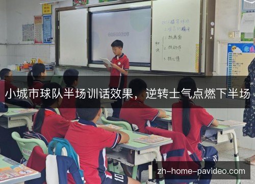 小城市球队半场训话效果，逆转士气点燃下半场