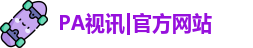 PA真人视讯